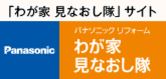 わが家見なおし隊